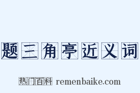 题三角亭近义词是什么意思的图片